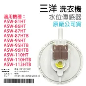 原廠 三洋 洗衣機 水位 傳感器 壓力 開關 ASW-81HT 86HT 87HTB 95HT 110HT 113HTB