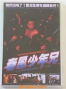 樂享購✨春風少年兄 王思漢 周明增 柯妍希 2DVD