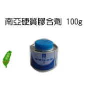 ☆南亞硬質膠合劑 100g 水管 塑膠管膠水 PVC管膠水100公克 台灣製【元山五金】