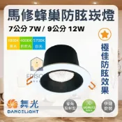 (店+)【DanceLight 舞光】舞光 LED 馬修蜂巢防眩崁燈 7W 7公分 /  12W 9公分 √ 蜂巢燈罩設計 √ 防眩指數UGR≦1