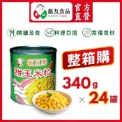 【飯友直營】甜玉米粒罐頭340g►箱購24入◄大顆粒玉米粒黃澄飽滿，香甜爽口料理方式多樣