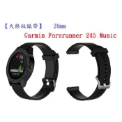 殼起來3C手機配件 【大格紋錶帶】Garmin Forerunner 245 Music 錶帶寬度 20mm 智能 手錶 矽膠 運動 腕帶