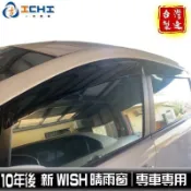 【源一商社】wish晴雨窗 新款 10年後【原廠型】適用於 wish晴雨窗 wish原廠晴雨窗 toyota晴雨窗