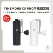 【新品上市 現貨附發票】TIMEMORE泰摩 栗子C5 Pro手搖磨豆機 原創專利刀盤 冠軍合作研發