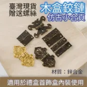 (店+)[ 木頭仁 ] 仿古小合頁鉸鏈五金配件禮盒木盒專用合頁