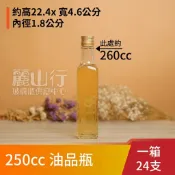 【台灣製】【 透明 250cc 油品瓶 】【1箱24支】【麗山行】橄欖油瓶 酒瓶 苦茶油 酵素瓶 醬油瓶 麻油瓶