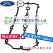 福特 TIERRA 馬自達 323 PREMACY MAV 汽門室墊片 搖臂蓋墊片 汽門蓋墊片 日本正廠