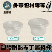 (店+)盒作社 PP透明布丁杯/冰淇淋杯 #台灣製造/醬料杯/布丁紙杯/免洗餐具/環保餐盒/小湯杯/耐熱塑膠容器/果凍杯