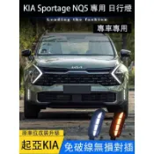 楓幕百貨 優選好物台灣現貨KIA Sportage NQ5 日行燈 前霧燈 LED日間行車燈
