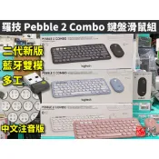 【本店吳銘】 羅技 logitech Pebble 2 Combo 無線藍牙鍵盤滑鼠組 k380s m350s 無線鍵盤