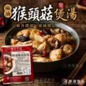 【味達食品】【蛋素】400g／全廣／素之都／麻油猴頭菇煲湯／麻油／猴頭菇／湯頭／麻油猴頭菇／火鍋湯頭