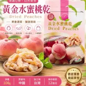 現貨 黃金水蜜桃乾 100g 水蜜桃乾 桃子乾 水果乾 果乾 零食 下午茶 休閒食品