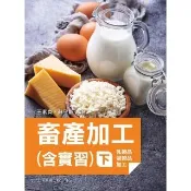 畜產加工（含實習）（下）〔乳製品、蛋製品〕（第2版）