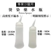 幸福髮讚 現貨秒出 專業沙龍用燙髮藥水瓶 150ml 260ml一二劑藥水瓶 離子燙藥水專用瓶 燙髮藥水瓶