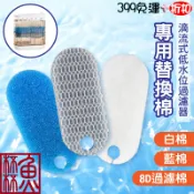《魚杯杯》小螃蟹/Crab aqua 滴流式低水位過濾器-專用替換棉【CA-F-016】