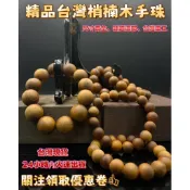 台灣梢楠木手珠 天然香氣佛珠手鍊 招財開運梢楠木念珠 男女通用 手作工藝 溫潤香氣 台灣製 木質手串