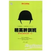 精英幹訓班-夢想永遠排在第一位