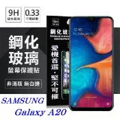 99免運 現貨 螢幕保護貼 三星 Samsung Galaxy A20 超強防爆鋼化玻璃保護貼 (非滿版) 螢幕保護貼 螢幕保護貼【愛瘋潮】