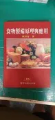 1995年4月四版《食物製備原理與應用》睿煜出版社 陳淑瑾 微劃記36A