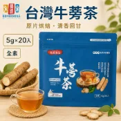 【喜路】台灣牛蒡茶 5g×20入｜原片烘焙 牛蒡茶包 獨立茶包 冷泡熱泡 全素