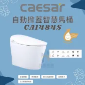 (店+)CAESAR 凱撒衛浴 智慧馬桶CA1484S 管距40公分 御洗數位馬桶 自動掀蓋 無線遙控（限北北基、桃竹苗地區）