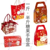 手提盒 紙盒 糖果包裝 一斤 半斤 手提紙盒 紙盒 糖果盒 手提盒 新年包裝 牛軋糖包裝 包裝盒 牛軋糖盒 喜糖盒