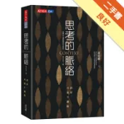 思考的脈絡(增訂第三版)︰創新，可能不擴散[二手書_良好]11318768867 TAAZE讀冊生活網路書店