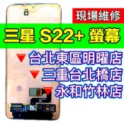 Samaung 三星 S22+ 螢幕 螢幕總成 S22 Plus 現場維修