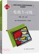【三民網路書店】電機車司機(修訂本)（簡體書）