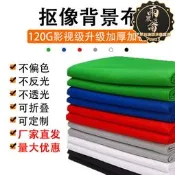 【品質認證】✅綠幕摳像背景布綠色布攝影幕布摳圖摳像藍色白色布綠布