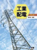 【全華網路書店】工業配電(第七版) 作者：羅欽煌