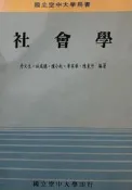 《社會學》ISBN:9576610745│空大│詹火生等編著│泛黃