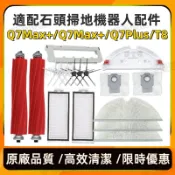 適用 石頭掃地機器人配件 石頭 Q7 /Q7Max /Q7MAX+/T8 主刷 滾刷邊刷濾網拖布塵袋主刷蓋耗材