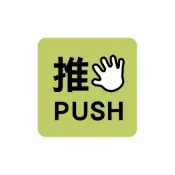 簡單生活 小壓克力指示牌-推 墊腳石購物網
