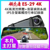 FLYone泓愷科技 【APP 4%】(買就送抬頭顯示器)領先者 ES-29 4K 高畫質前後雙鏡頭 + RBSD盲區偵測系統 全螢幕觸控後視鏡行車記錄器