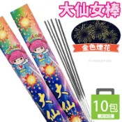旻泉精品批發網 大仙女棒 10支/一袋10包入(定120) 仙女棒 手持煙花 手持煙火 拍照道具 拍攝道具 派對道具 慶生道具 求婚道具 擺拍道具【APP滿額下單10%點數(單一帳號最高1000點)】10/31止