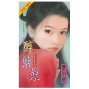 【momoBOOK】醉姑娘☆三羊開泰之二(電子書)