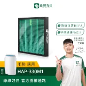 適用HERAN禾聯 HAP-330M1 HAP-330M1i HEPA抗菌濾芯 蜂顆活性碳 複合式濾網 綠綠好日