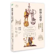 移情心理學：哲學家玫瑰園‧煉金術‧心靈轉化[79折]11101039622 TAAZE讀冊生活網路書店