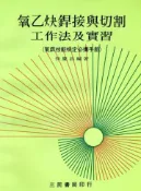 【灰熊iREAD】氧乙炔銲接與切割工作法及實習 徐慶昌編著