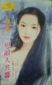 與敵人共鄰【窈窕淑女】之三 / 梓云【萌萌賣小舖】16