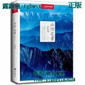 【LT書籍】 山河之書（中國國家地理美圖文版，餘秋雨作品經典再現