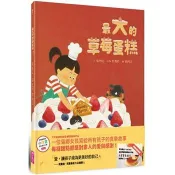【電子書】最大的草莓蛋糕（天下雜誌教育基金會小作家圖文創作大賽評審推薦獎） 金怡妃、劉清彥(改寫) 著 親子天下 出版