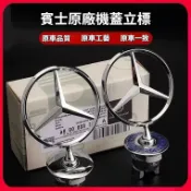 Benz賓士機蓋立標機頭蓋標誌 W210/220車頭蓋立標 W221/204 改裝引擎蓋標 C級 E級 S級 W213