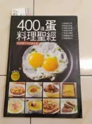 【森林二手書】11506  2*EK9《400道蛋料理聖經│楊桃文化》