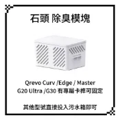 適用 石頭 銀離子 G20 Ultra 除臭模塊 銀離子模塊  G30 QRevo Curv Mater 石頭掃地機器人