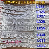 ~吉米兒~蕾絲花邊特賣-L025~032白色系無彈蕾絲花邊(5碼/捲)洛麗塔服飾娃衣髮飾禮品包裝適用