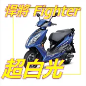 三陽Fighter 5代h4魚眼超白光直上燈  Sym Fighter 150魚眼h4直上燈炮led 悍將五代直上h4燈