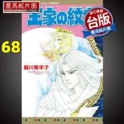 . 王家の紋章68 細川智栄子 長鴻 漫畫書 進口原版書 尼羅河的女兒  王家的紋章  墨馬紙媥圈漫畫店
