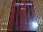 台灣原住民文化藝術.劉其偉=====================(絕版書要買要快)